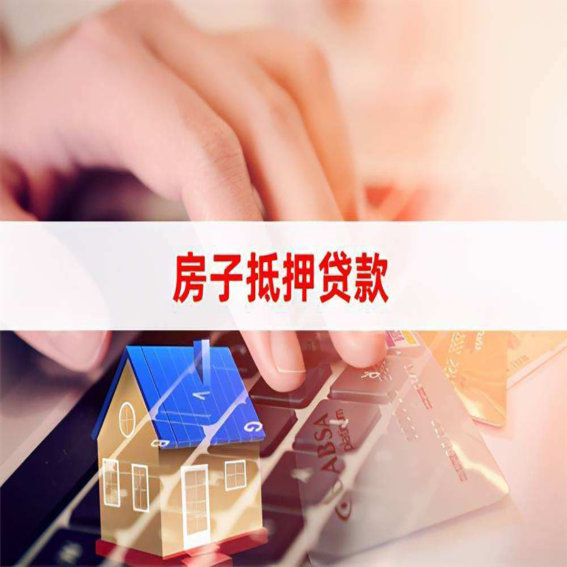西安房子抵押贷款额度|西安房屋抵押贷款期限