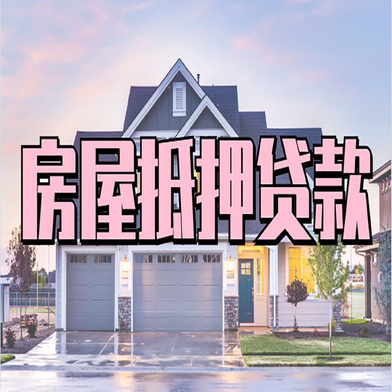 西安房屋抵押贷款利率那家银行好