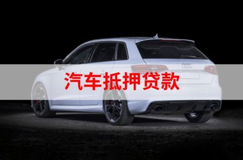 西安汽车抵押贷款额度|车子抵押贷款|押车抵押贷款