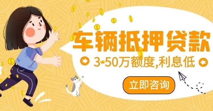 西安车辆抵押贷款申请额度的方式