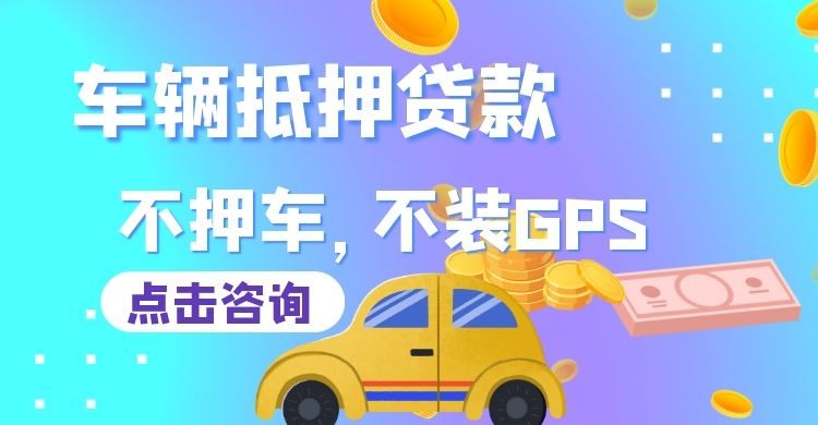 西安车子抵押贷款对信用条件