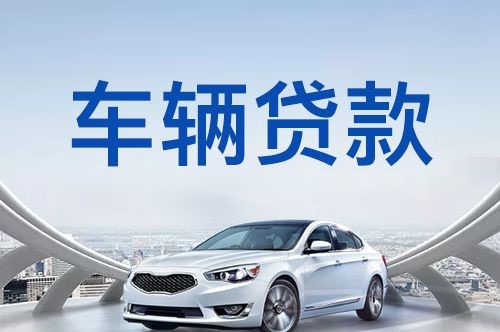 西安车子抵押贷款的申请流程