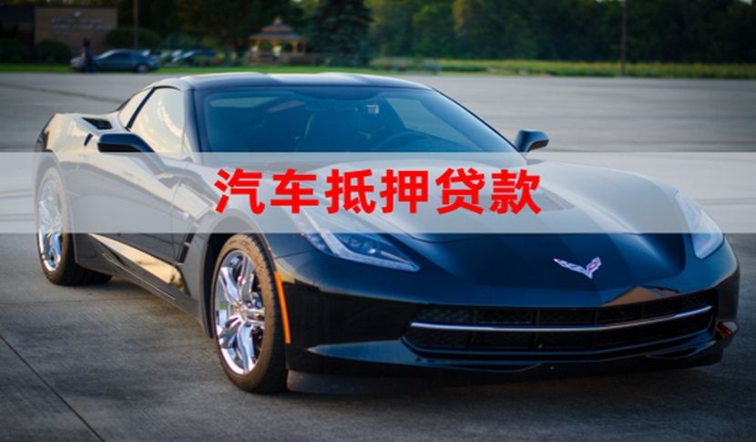 西安汽车抵押贷款的申请资料