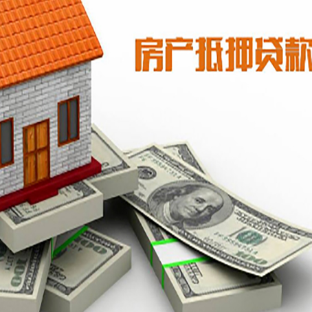 西安房屋抵押贷款的成数有多少?
