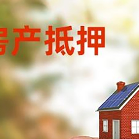 西安房子抵押贷款详细流程是怎样的?