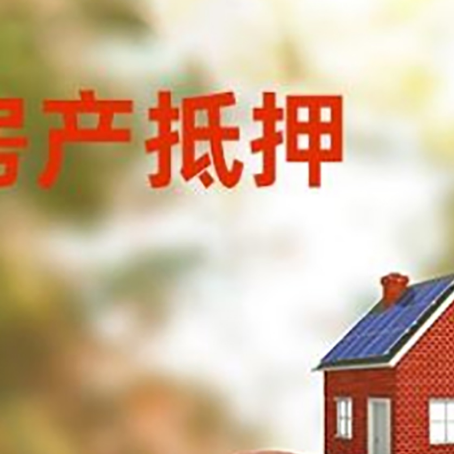西安房子抵押贷款可以选择哪些机构?
