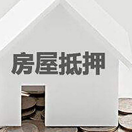 西安房屋抵押贷款如何快速办理?