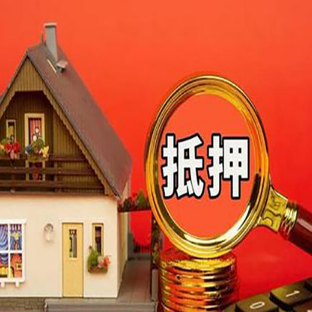西安房子抵押贷款机构更看重哪些资质？