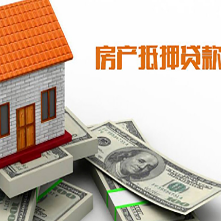 西安房子抵押贷款怎么贷？