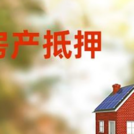 西安房屋抵押贷款时要注意什么？