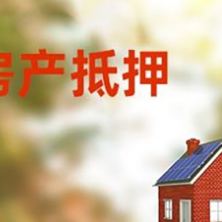 西安房屋抵押贷款还不上怎么办