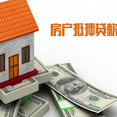 西安房子抵押贷款能贷多少？