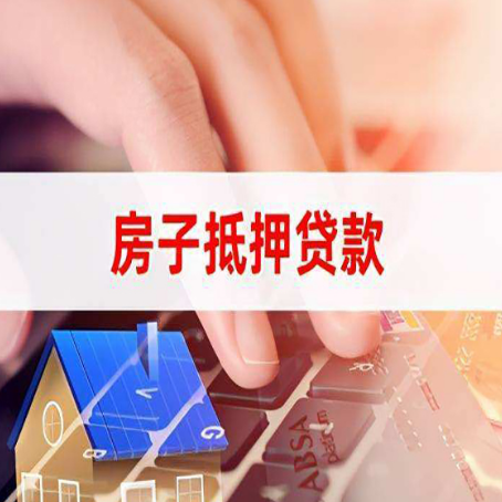 西安房产抵押贷款速度最快？