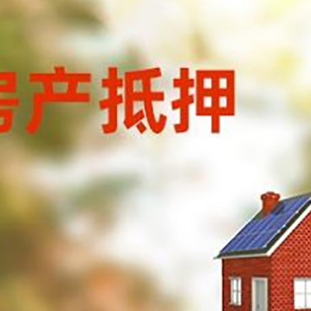 西安房子抵押贷款评估时间要多久?